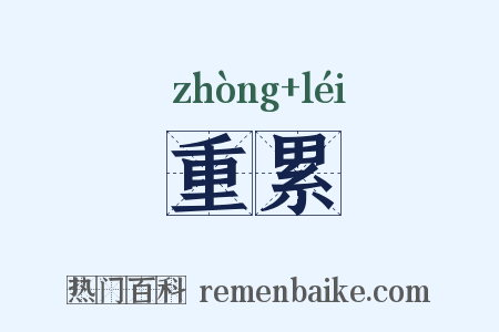 重累是什么意思的图片